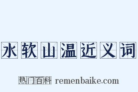 水软山温近义词是什么意思的图片
